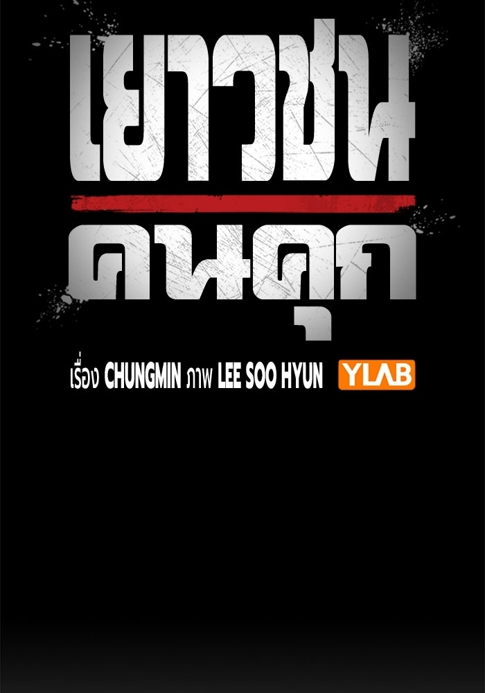 เยาวชนคนคุก - หน้า 93