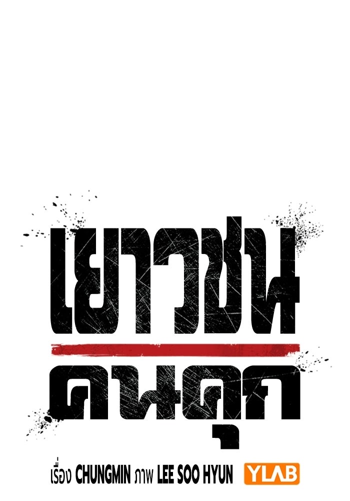 เยาวชนคนคุก - หน้า 44