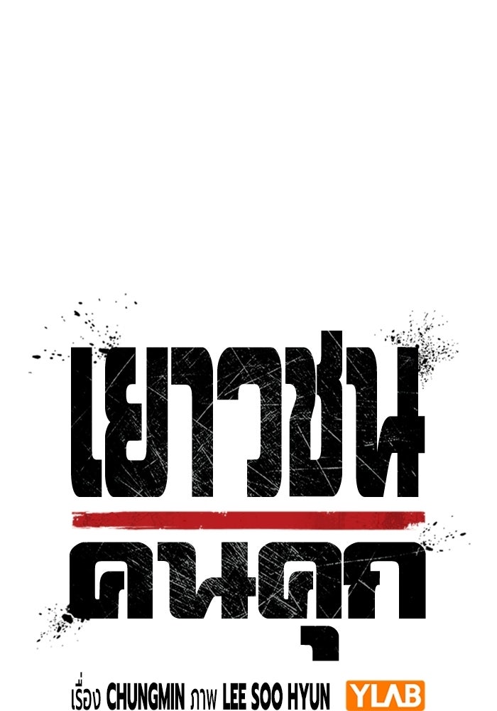 เยาวชนคนคุก - หน้า 35