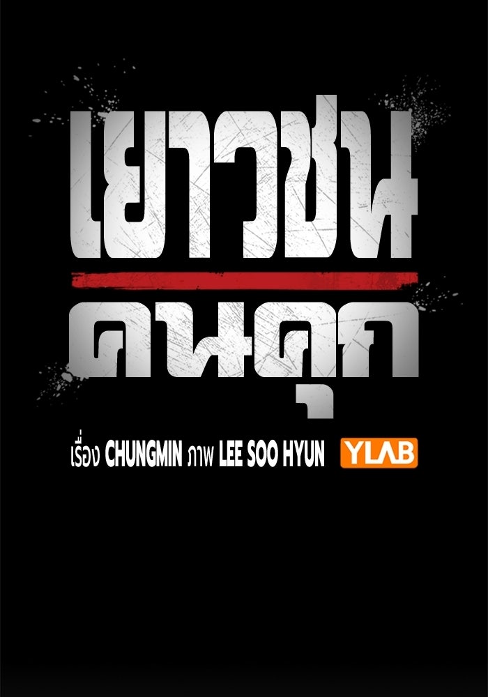 เยาวชนคนคุก - หน้า 47