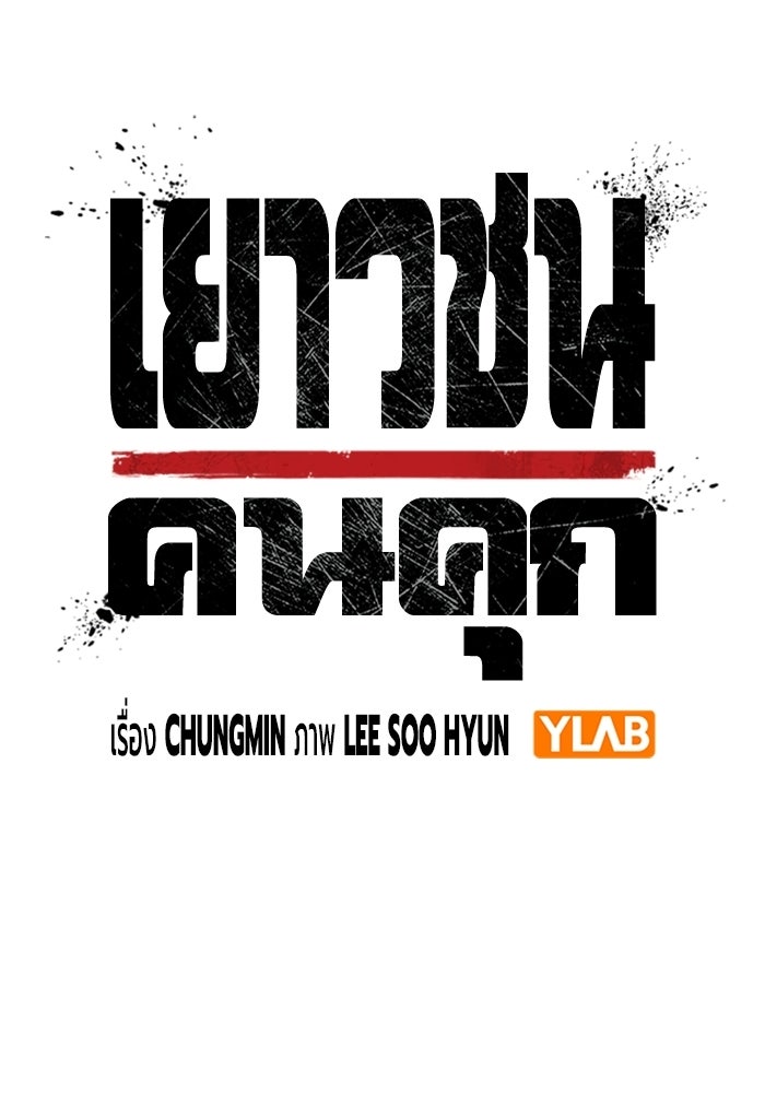 เยาวชนคนคุก - หน้า 38
