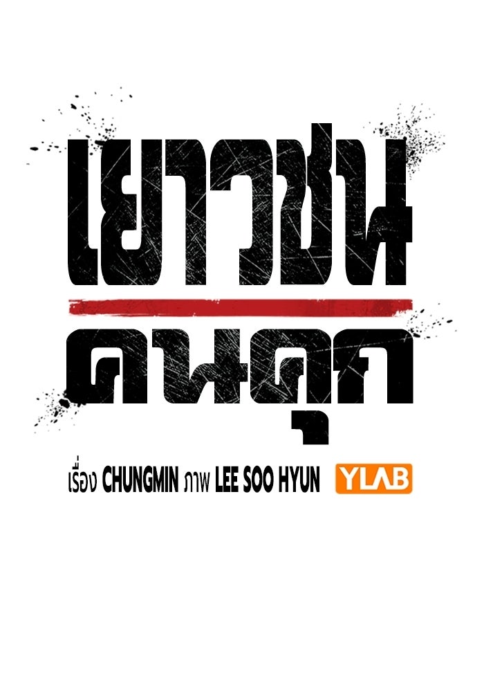 เยาวชนคนคุก - หน้า 33