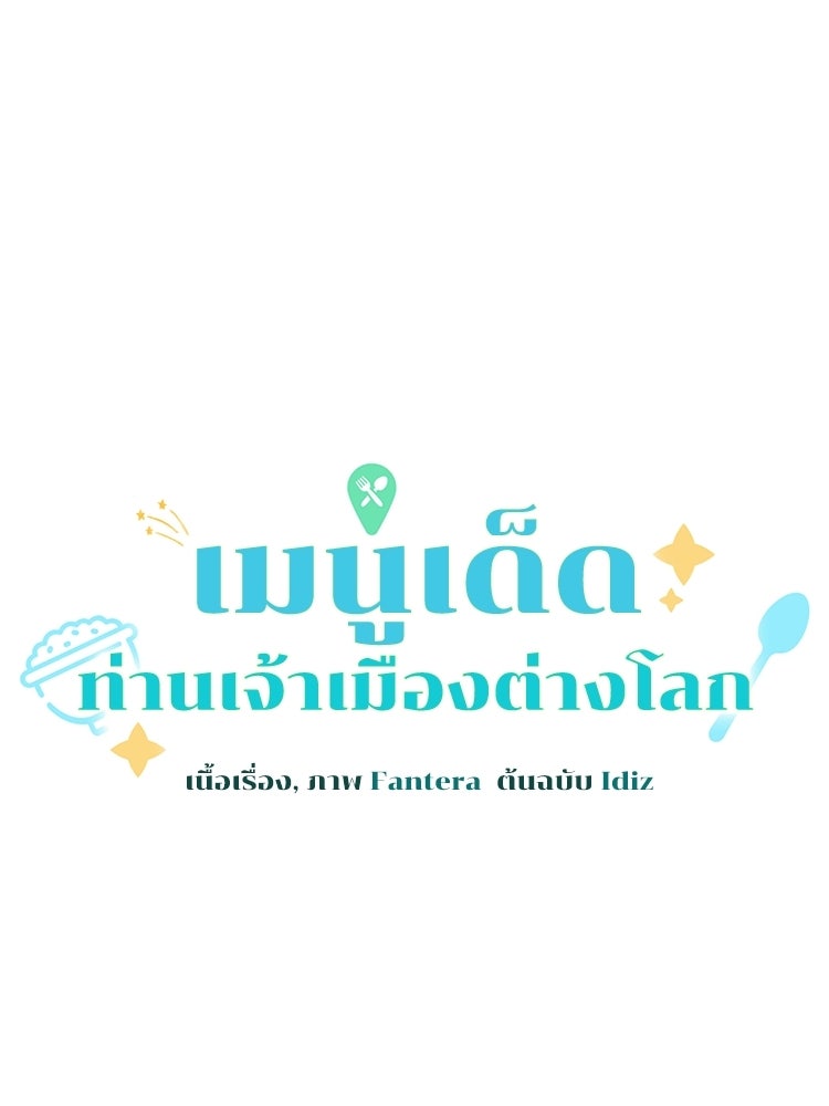 เมนูเด็ดท่านเจ้าเมืองต่างโลก - หน้า 30