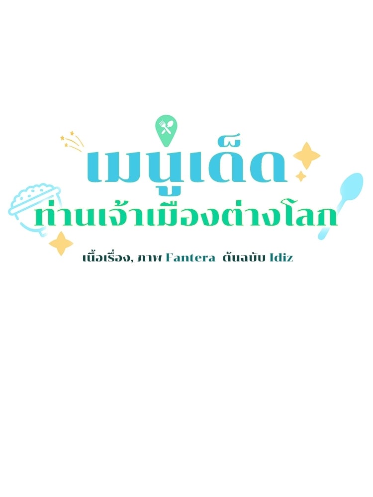 เมนูเด็ดท่านเจ้าเมืองต่างโลก - หน้า 16