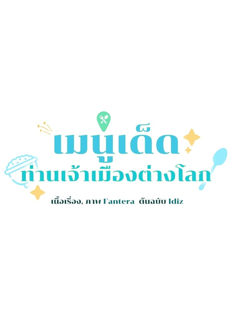 เมนูเด็ดท่านเจ้าเมืองต่างโลก - หน้า 32