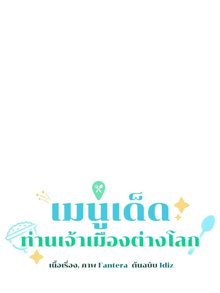 เมนูเด็ดท่านเจ้าเมืองต่างโลก - หน้า 49