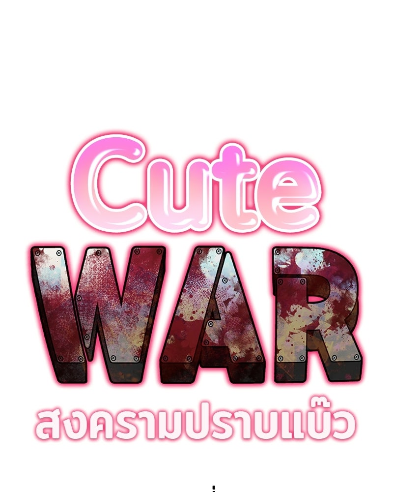 Cute War สงครามปราบแบ๊ว - หน้า 15