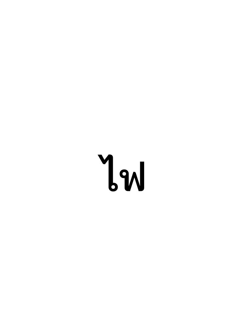 Cute War สงครามปราบแบ๊ว - หน้า 261