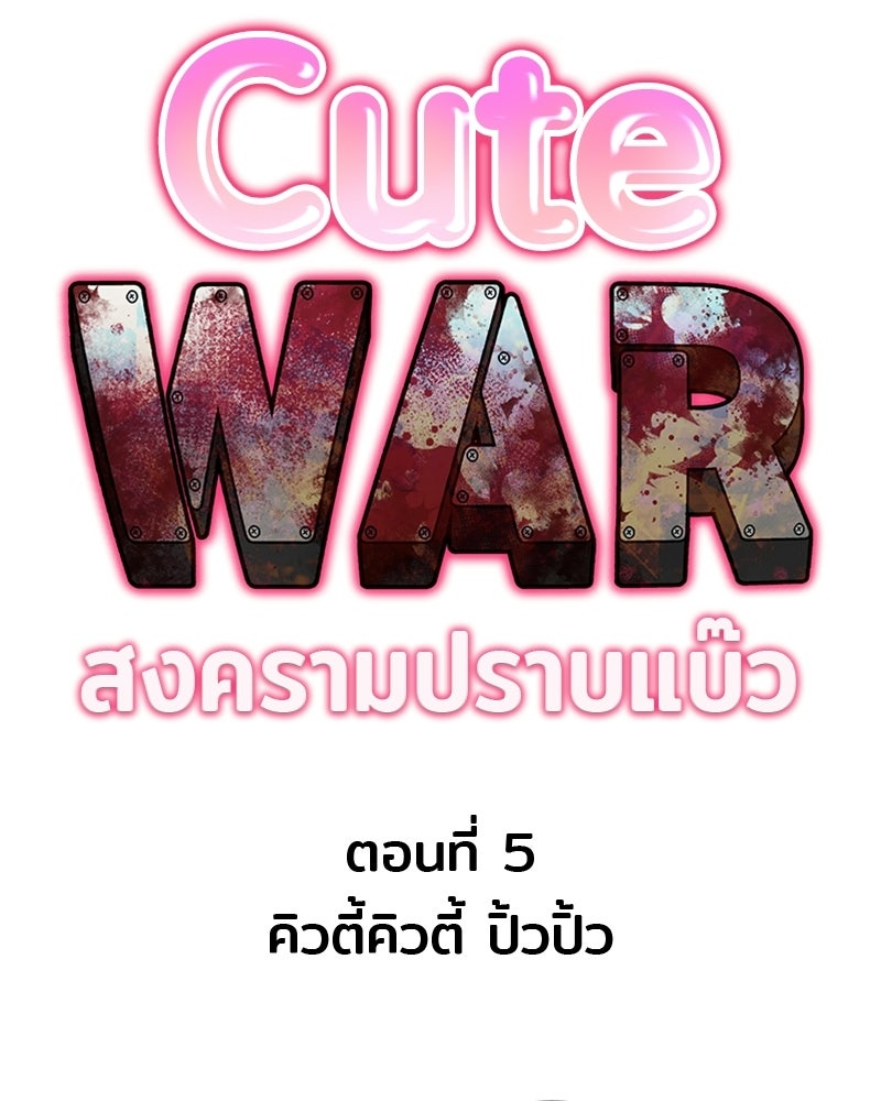 Cute War สงครามปราบแบ๊ว - หน้า 14