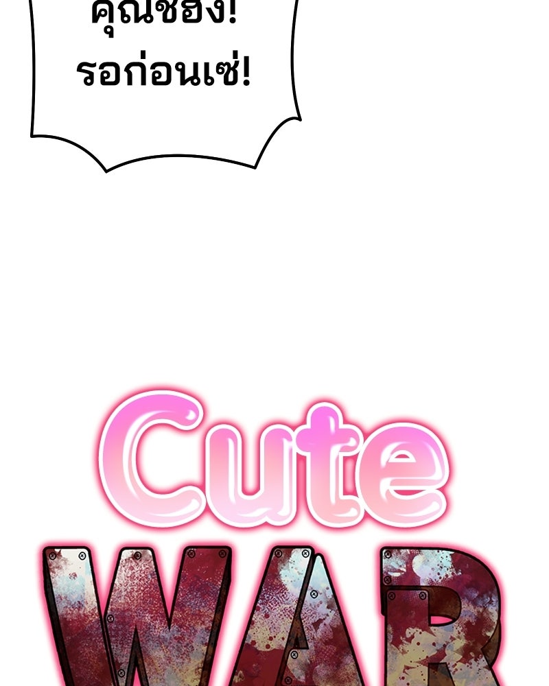Cute War สงครามปราบแบ๊ว - หน้า 17