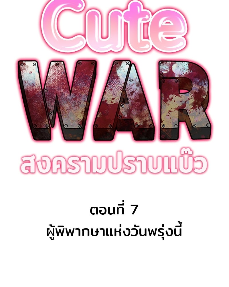 Cute War สงครามปราบแบ๊ว - หน้า 63