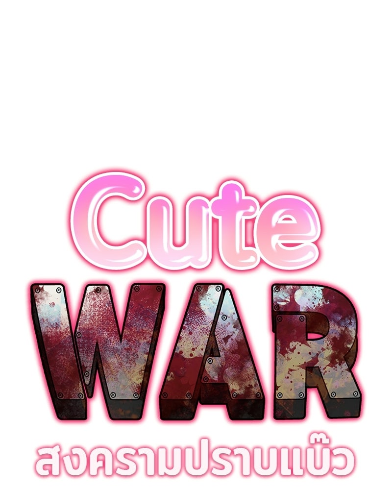 Cute War สงครามปราบแบ๊ว - หน้า 67