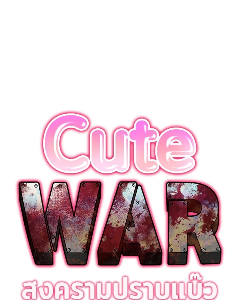 Cute War สงครามปราบแบ๊ว - หน้า 51