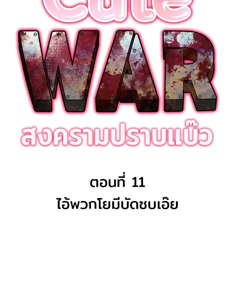 Cute War สงครามปราบแบ๊ว - หน้า 51