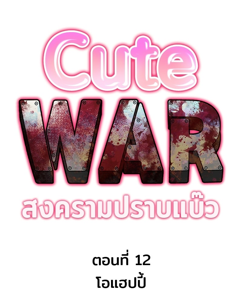 Cute War สงครามปราบแบ๊ว - หน้า 26