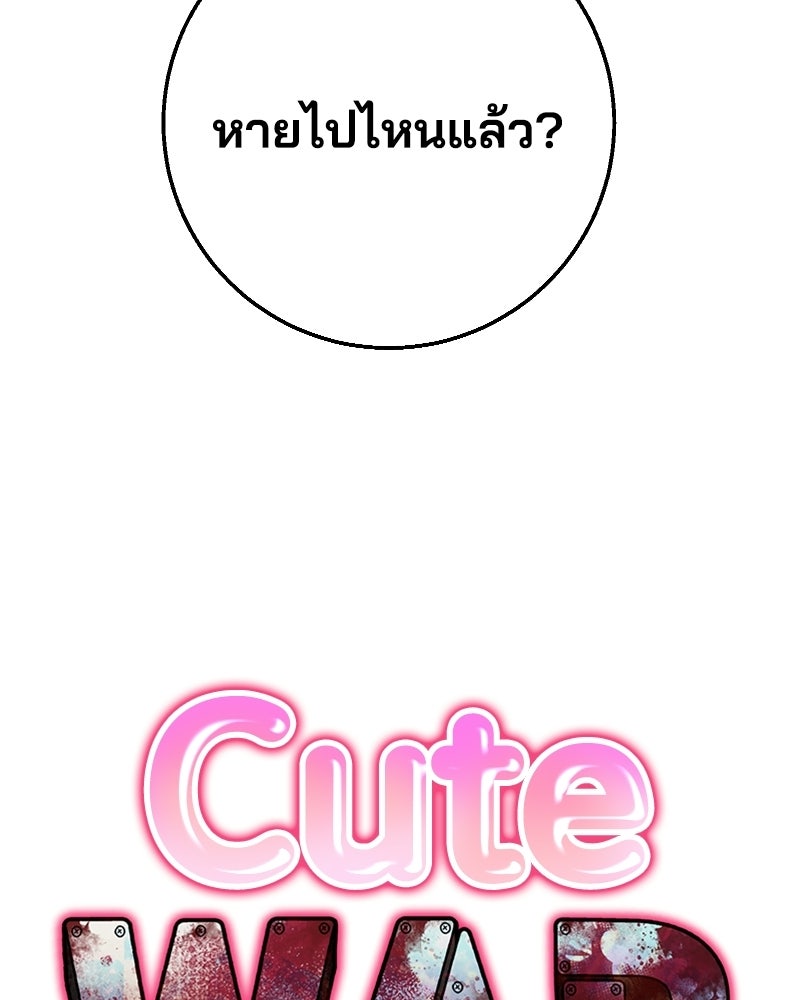 Cute War สงครามปราบแบ๊ว - หน้า 54