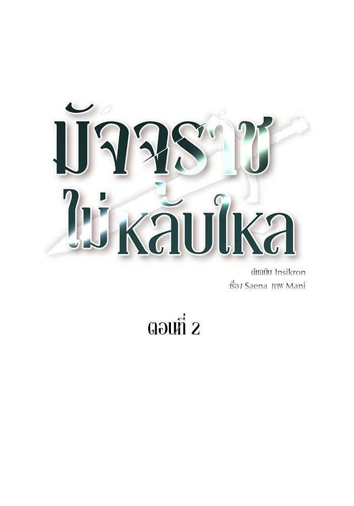 มัจจุราชไม่หลับใหล - หน้า 11