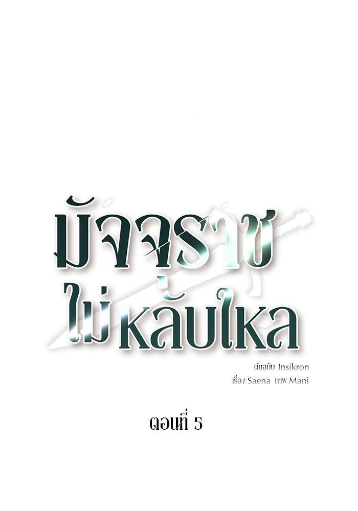 มัจจุราชไม่หลับใหล - หน้า 28