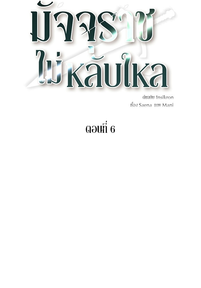 มัจจุราชไม่หลับใหล - หน้า 9