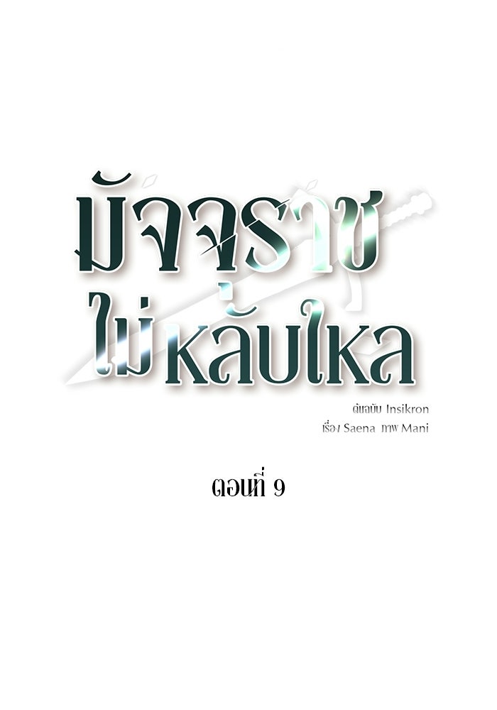 มัจจุราชไม่หลับใหล - หน้า 28
