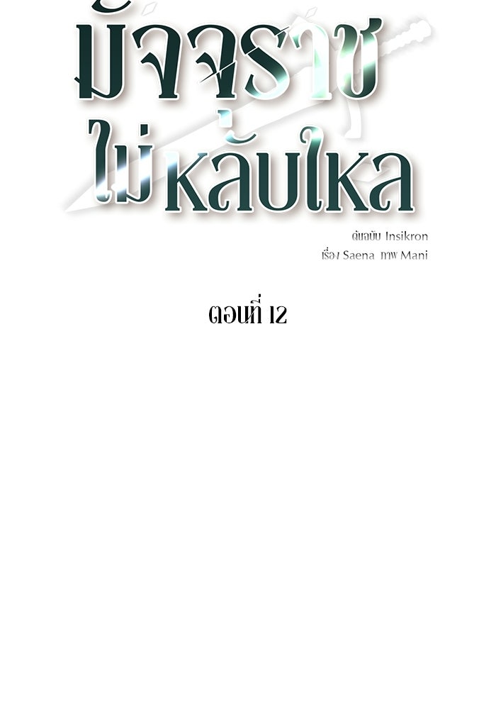 มัจจุราชไม่หลับใหล - หน้า 2
