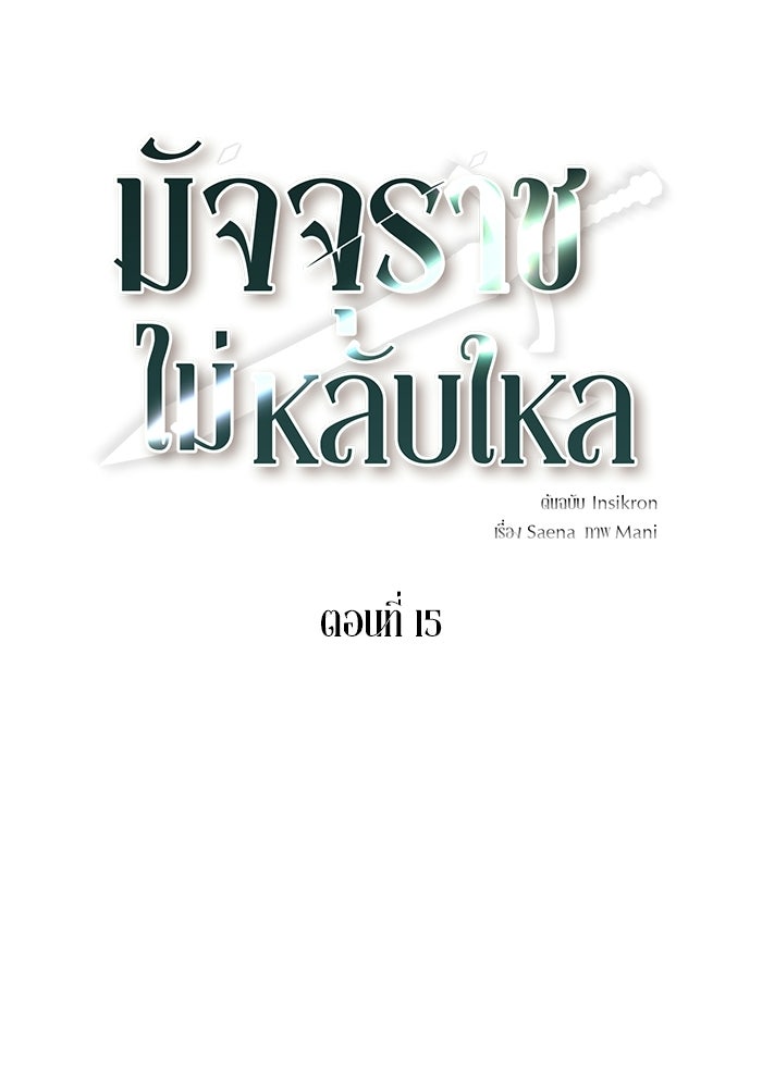 มัจจุราชไม่หลับใหล - หน้า 25