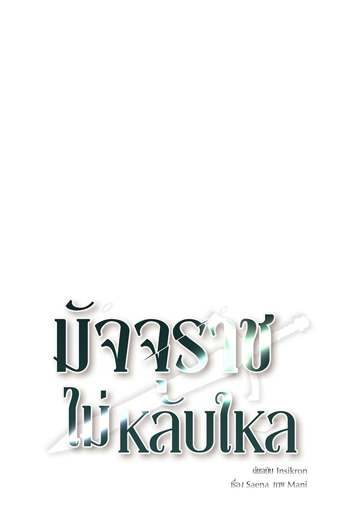 มัจจุราชไม่หลับใหล - หน้า 37