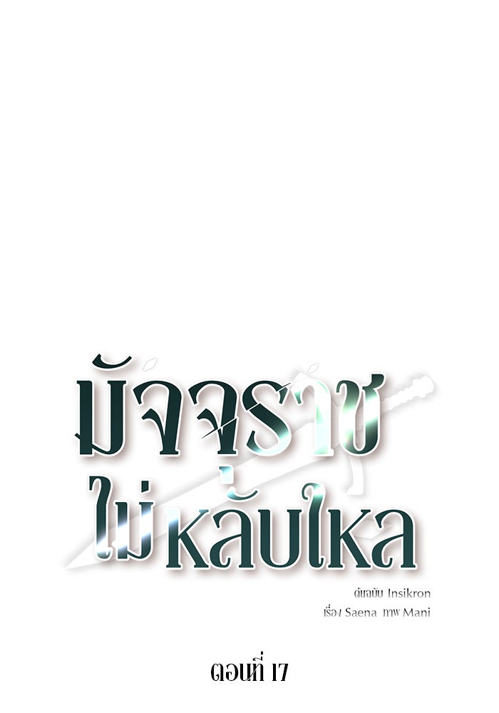 มัจจุราชไม่หลับใหล - หน้า 13