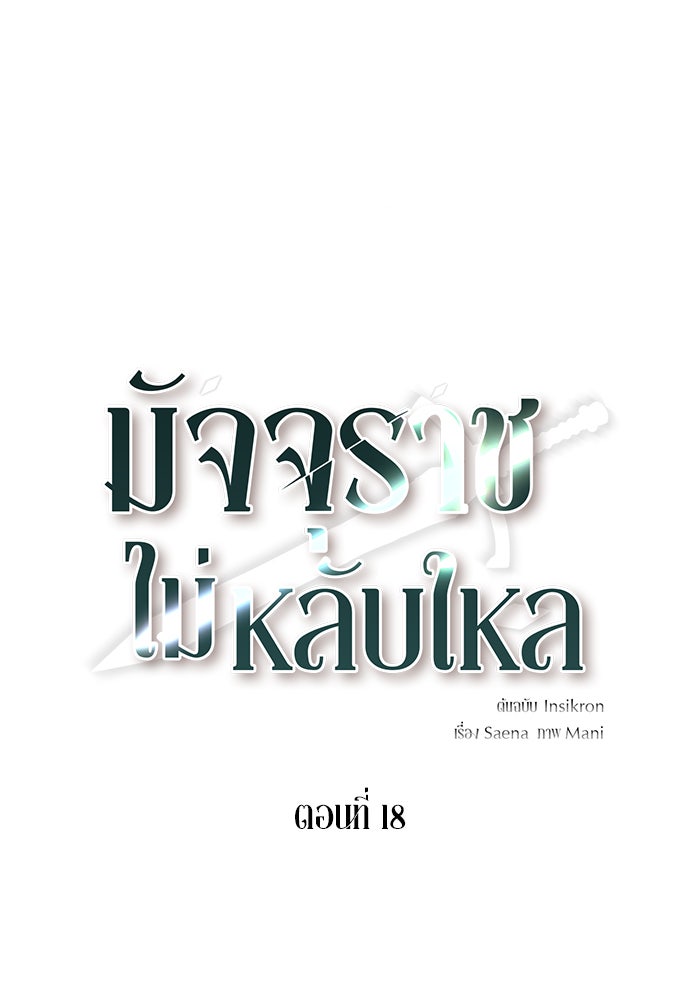 มัจจุราชไม่หลับใหล - หน้า 48