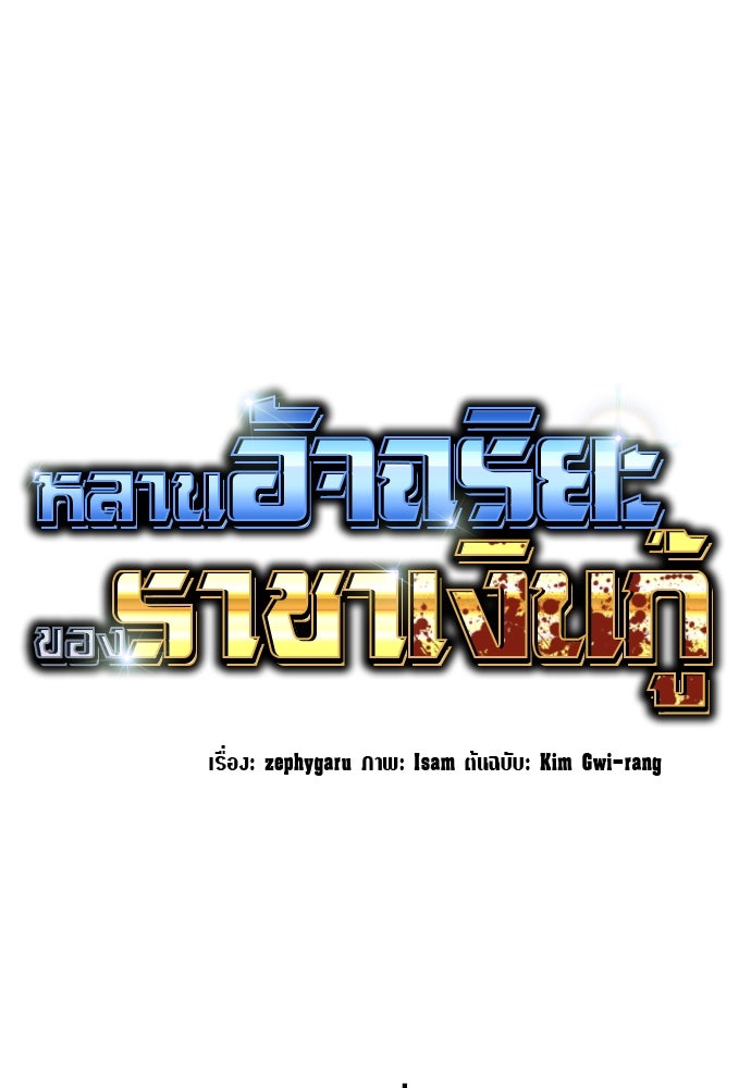 หลานอัจฉริยะของราชาเงินกู้ - หน้า 148