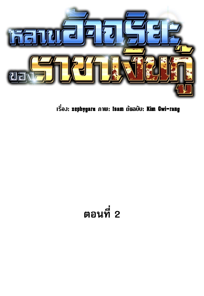 หลานอัจฉริยะของราชาเงินกู้ - หน้า 103
