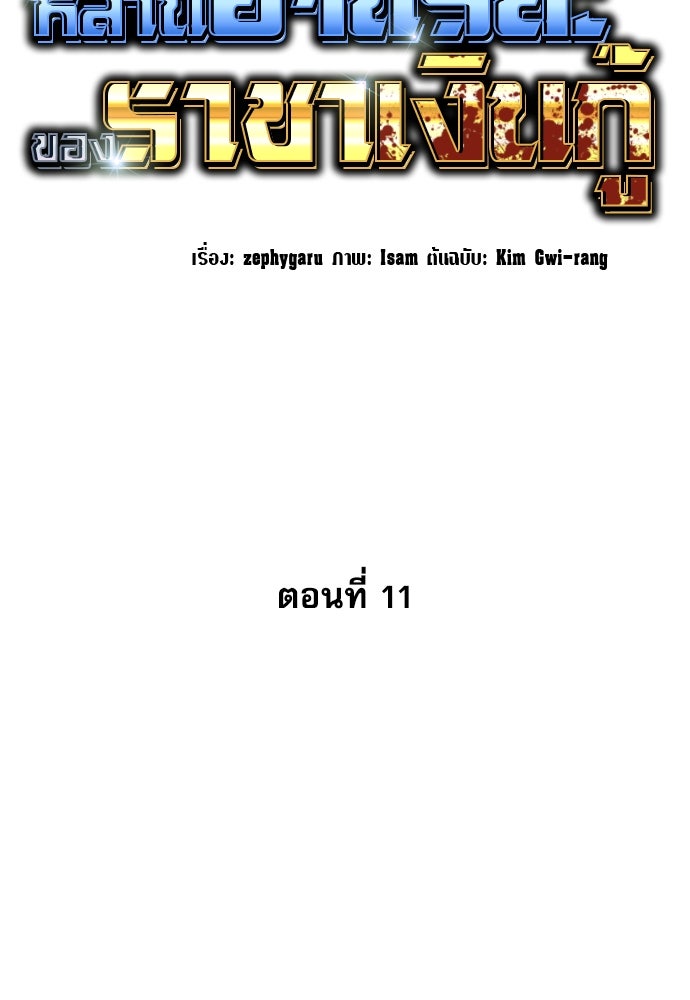 หลานอัจฉริยะของราชาเงินกู้ - หน้า 43