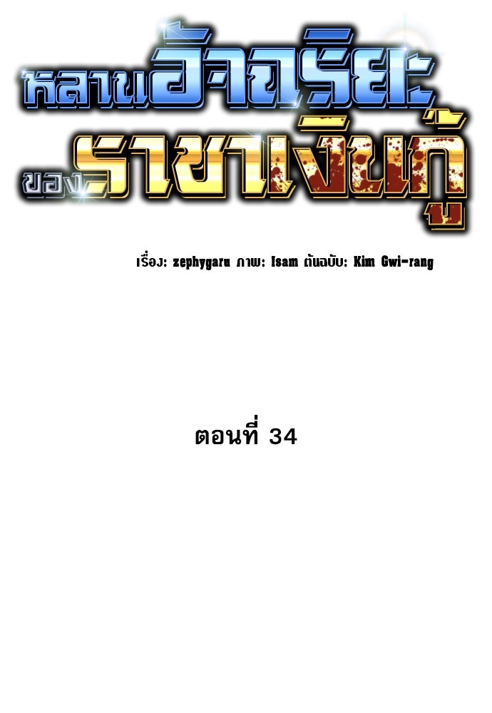 หลานอัจฉริยะของราชาเงินกู้ - หน้า 37