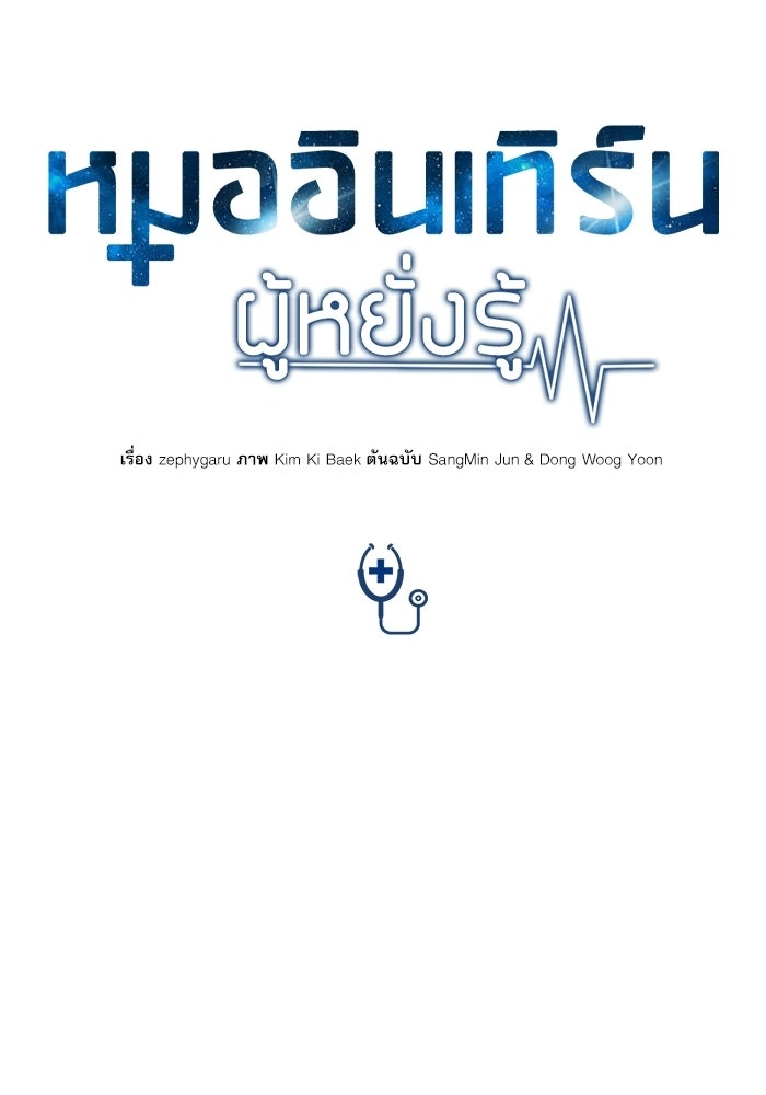 หมออินเทิร์นผู้หยั่งรู้ - หน้า 40