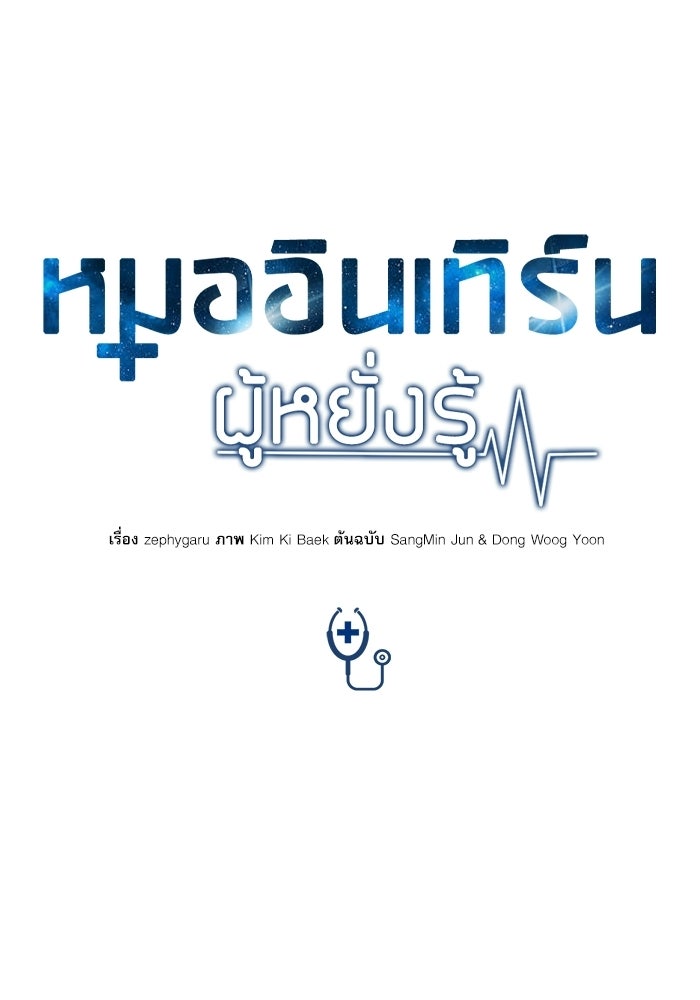 หมออินเทิร์นผู้หยั่งรู้ - หน้า 43
