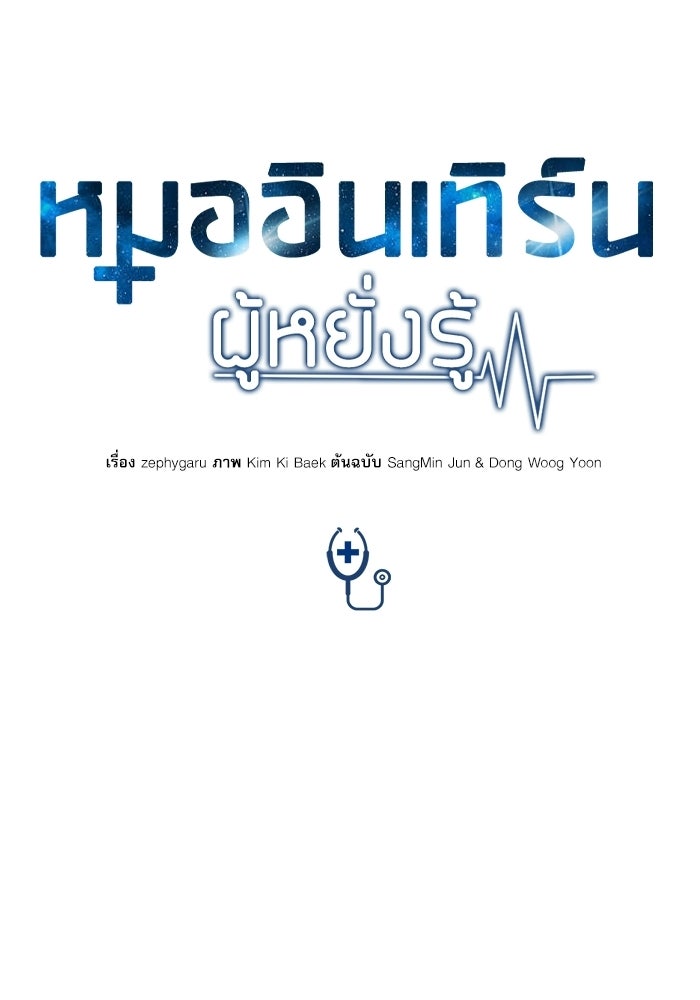 หมออินเทิร์นผู้หยั่งรู้ - หน้า 25