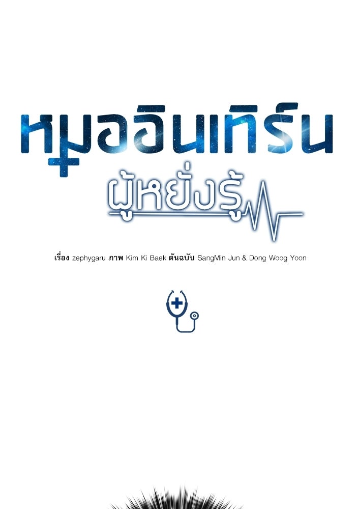 หมออินเทิร์นผู้หยั่งรู้ - หน้า 1