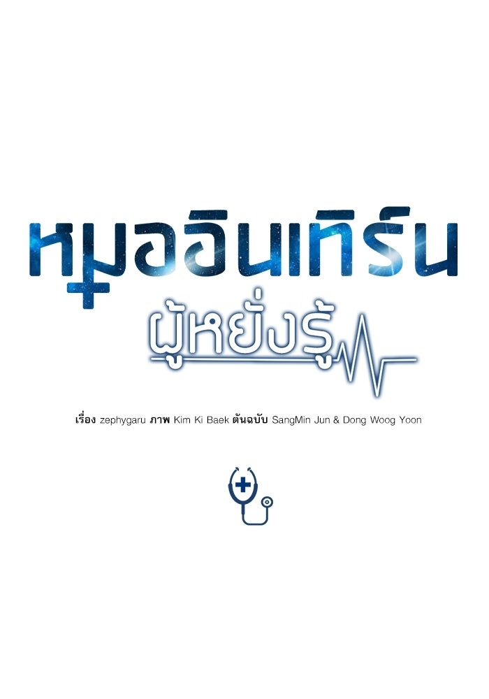 หมออินเทิร์นผู้หยั่งรู้ - หน้า 32