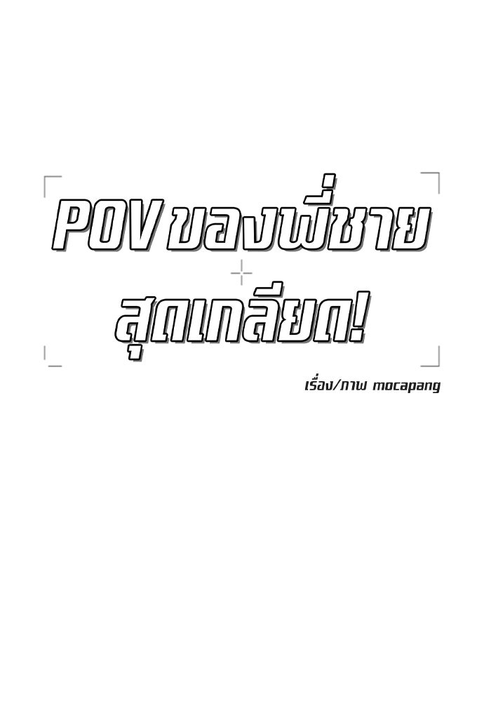 POV ของพี่ชายสุดเกลียด! - หน้า 63