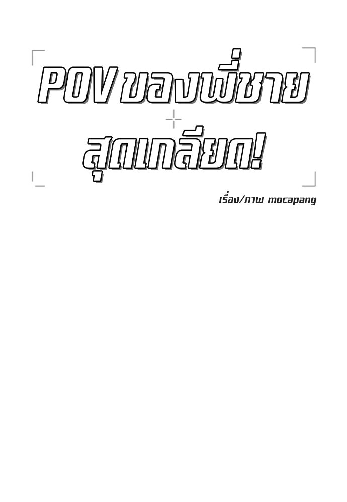 POV ของพี่ชายสุดเกลียด! - หน้า 61
