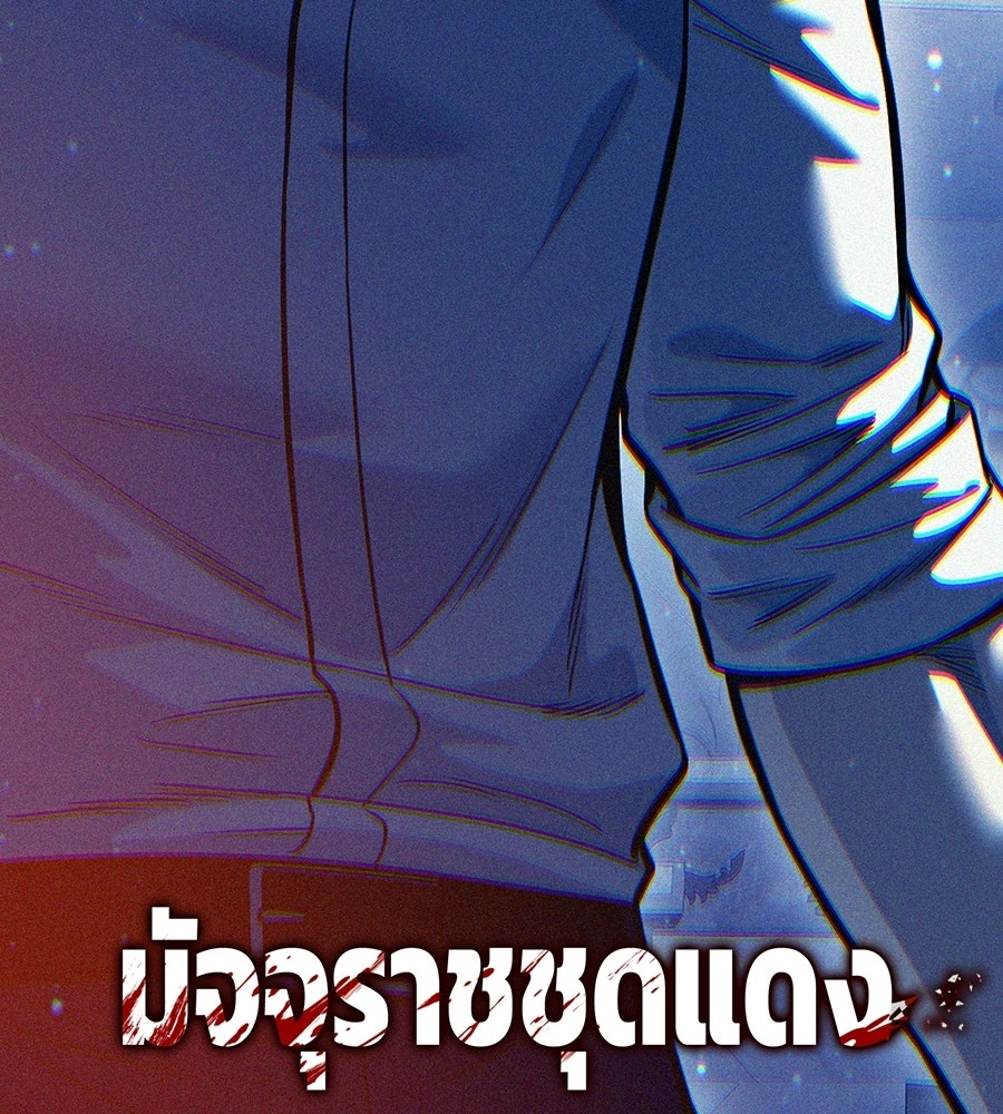 มัจจุราชชุดแดง - หน้า 206
