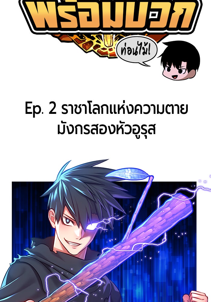 +99 ท่อนไม้พร้อมบวก - หน้า 57
