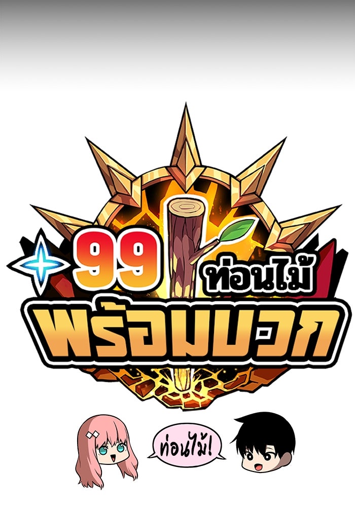 +99 ท่อนไม้พร้อมบวก - หน้า 39