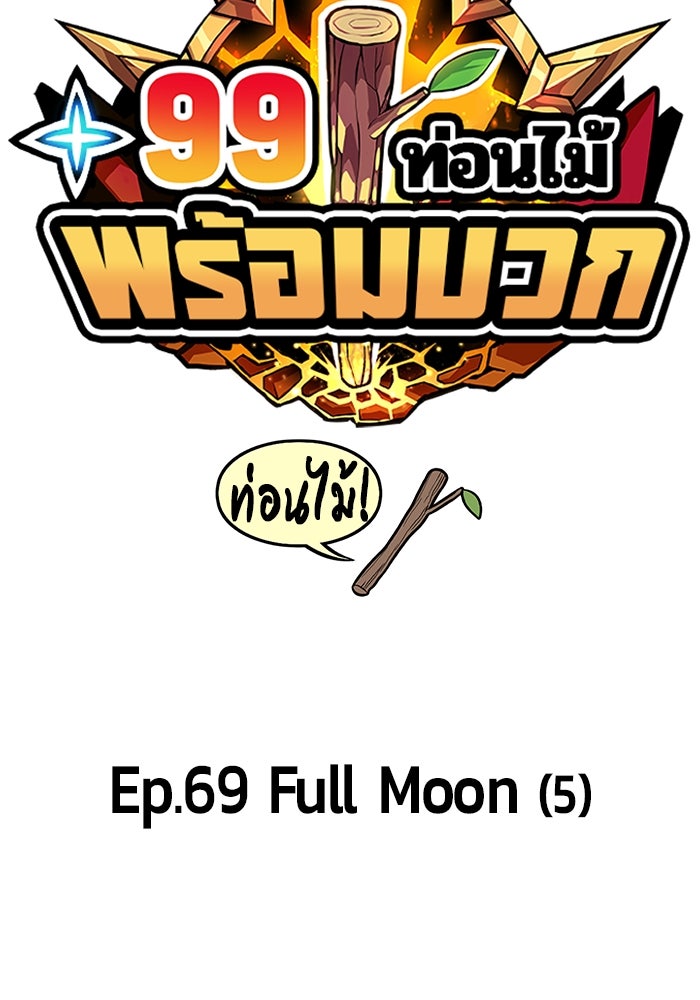 +99 ท่อนไม้พร้อมบวก - หน้า 43