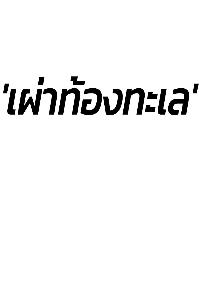 +99 ท่อนไม้พร้อมบวก - หน้า 175