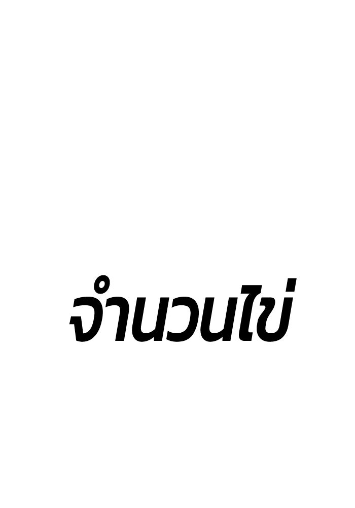 +99 ท่อนไม้พร้อมบวก - หน้า 369