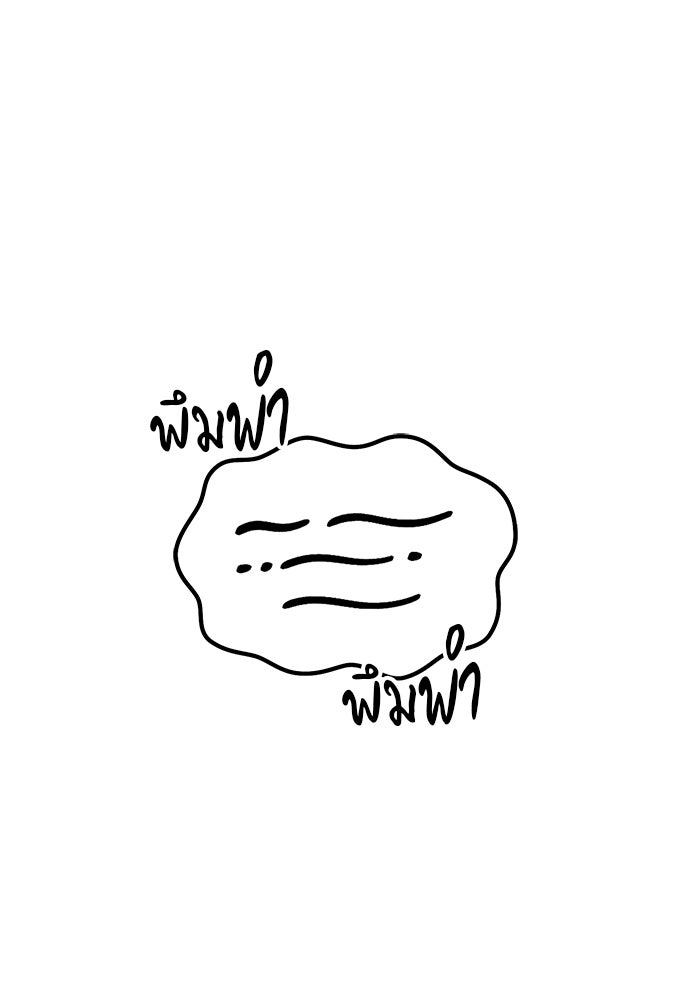 +99 ท่อนไม้พร้อมบวก - หน้า 336