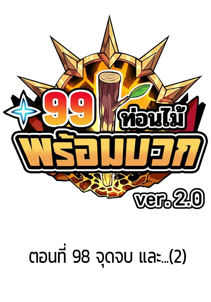 +99 ท่อนไม้พร้อมบวก - หน้า 39