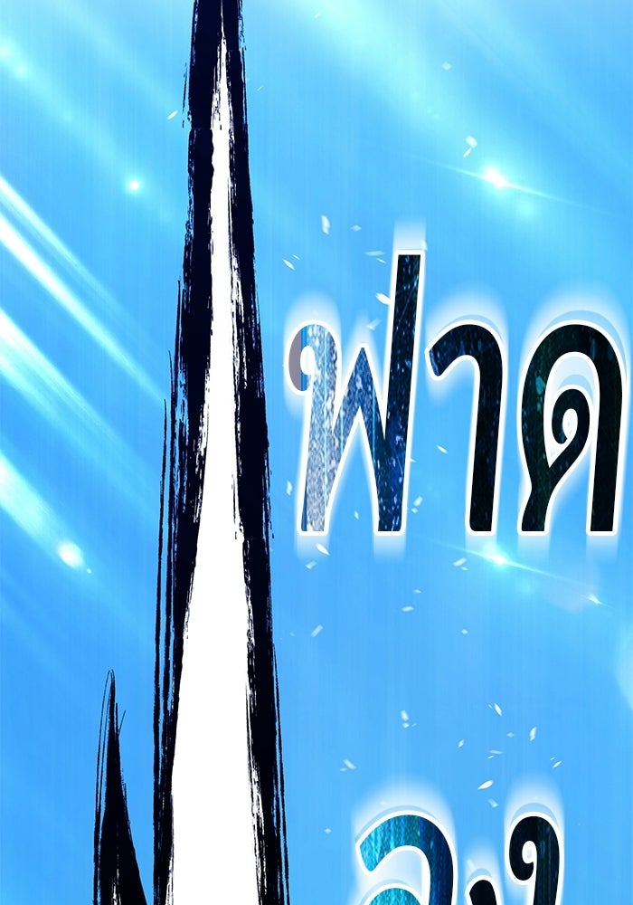 +99 ท่อนไม้พร้อมบวก - หน้า 312