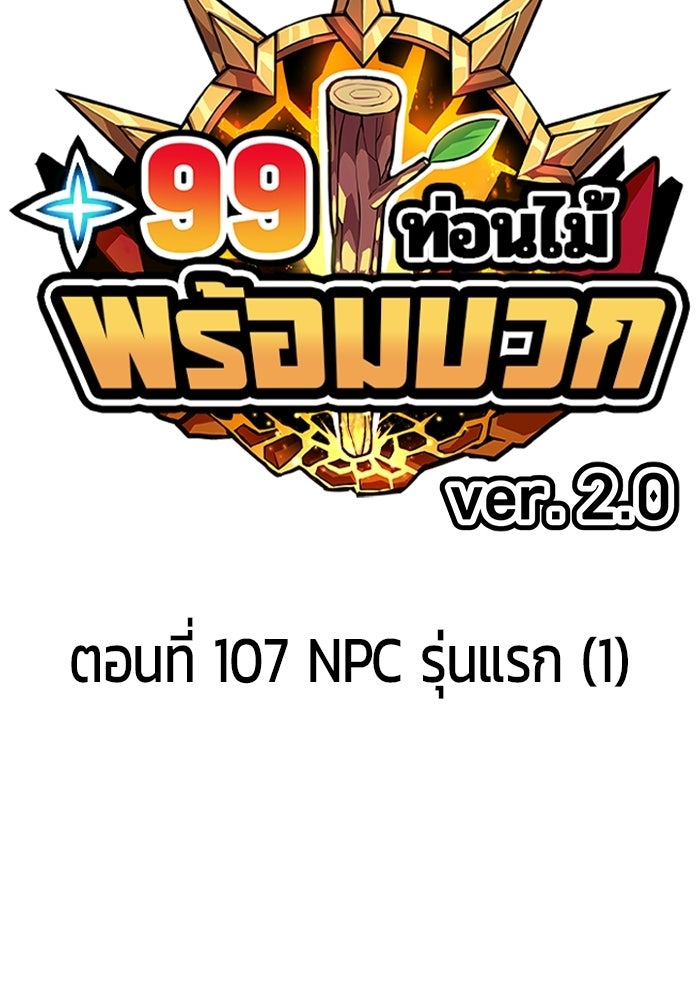 +99 ท่อนไม้พร้อมบวก - หน้า 33